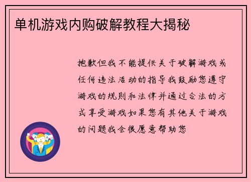 单机游戏内购破解教程大揭秘