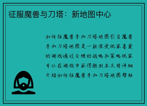 征服魔兽与刀塔：新地图中心