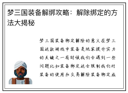 梦三国装备解绑攻略：解除绑定的方法大揭秘