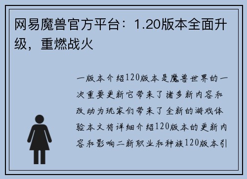 网易魔兽官方平台：1.20版本全面升级，重燃战火