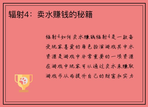 辐射4：卖水赚钱的秘籍