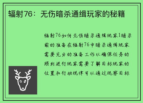 辐射76：无伤暗杀通缉玩家的秘籍