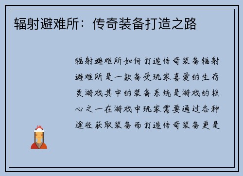 辐射避难所：传奇装备打造之路