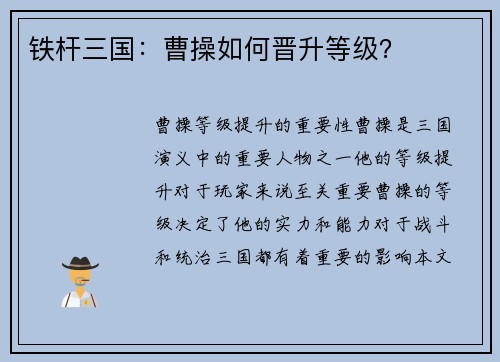 铁杆三国：曹操如何晋升等级？