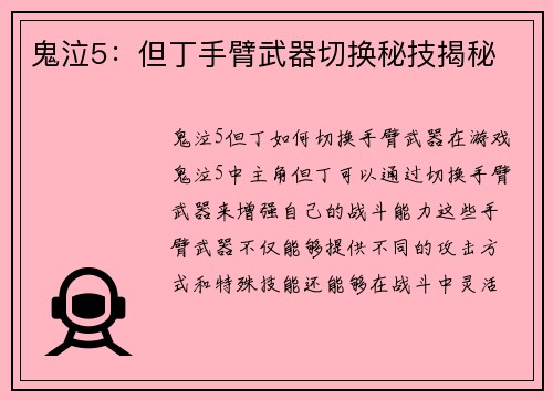鬼泣5：但丁手臂武器切换秘技揭秘