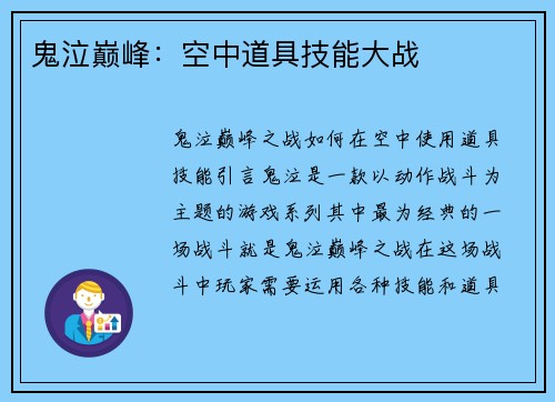 鬼泣巅峰：空中道具技能大战