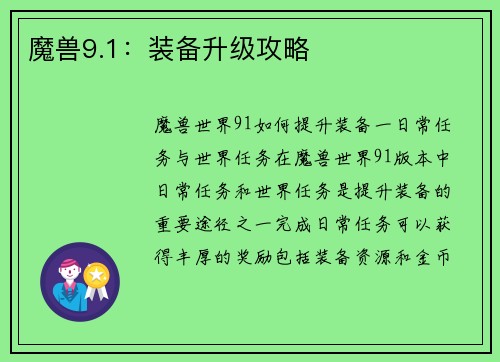 魔兽9.1：装备升级攻略