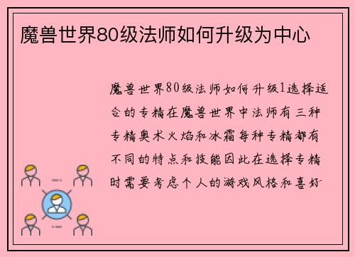 魔兽世界80级法师如何升级为中心