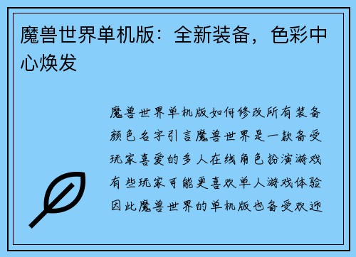 魔兽世界单机版：全新装备，色彩中心焕发