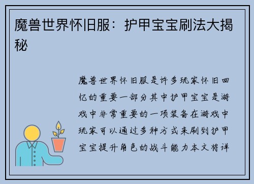 魔兽世界怀旧服：护甲宝宝刷法大揭秘