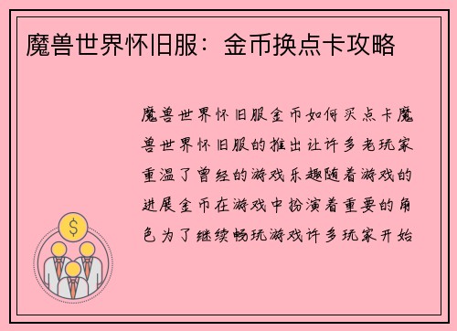 魔兽世界怀旧服：金币换点卡攻略