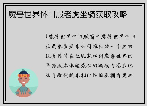魔兽世界怀旧服老虎坐骑获取攻略
