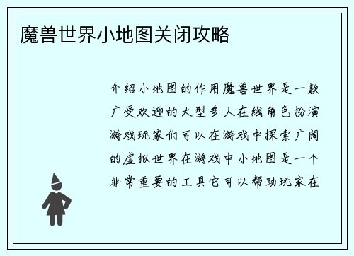 魔兽世界小地图关闭攻略