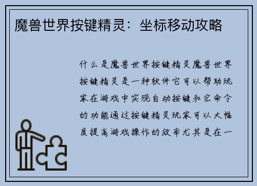 魔兽世界按键精灵：坐标移动攻略