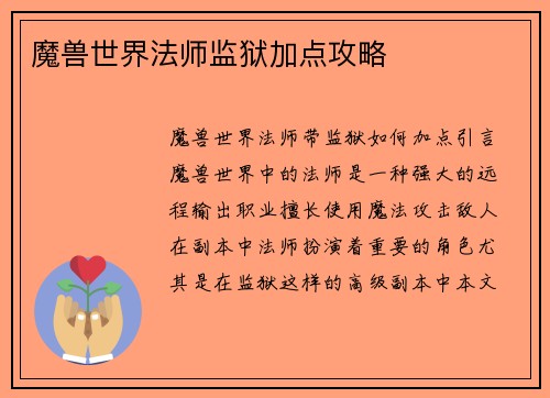 魔兽世界法师监狱加点攻略
