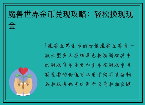 魔兽世界金币兑现攻略：轻松换现现金