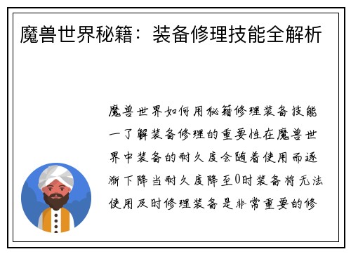 魔兽世界秘籍：装备修理技能全解析