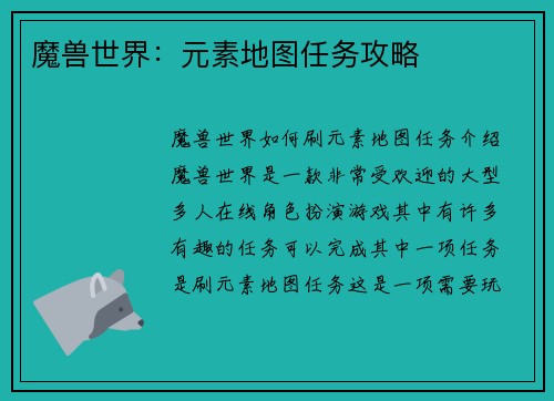 魔兽世界：元素地图任务攻略