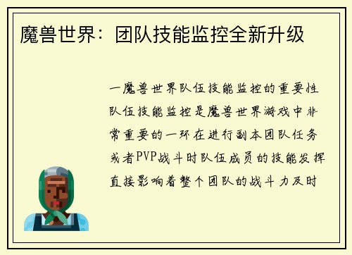 魔兽世界：团队技能监控全新升级