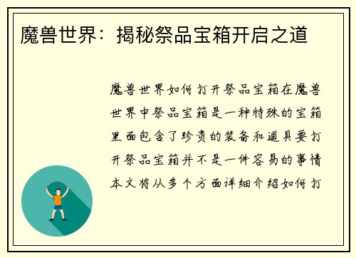 魔兽世界：揭秘祭品宝箱开启之道