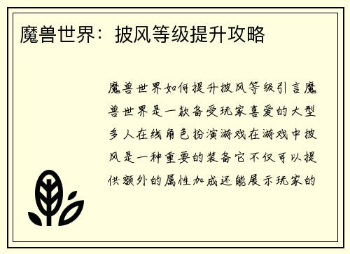 魔兽世界：披风等级提升攻略