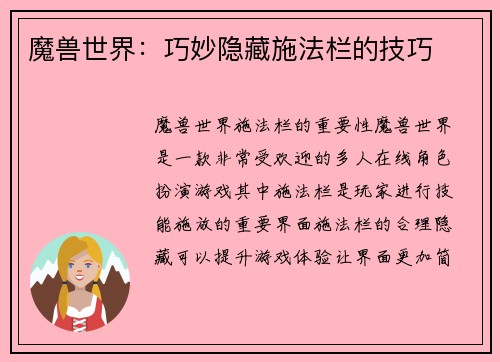 魔兽世界：巧妙隐藏施法栏的技巧