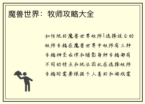 魔兽世界：牧师攻略大全