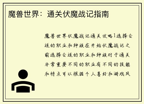 魔兽世界：通关伏魔战记指南