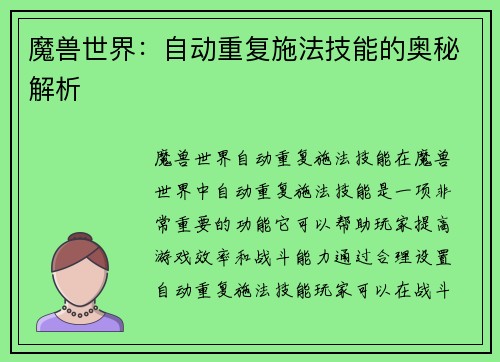 魔兽世界：自动重复施法技能的奥秘解析