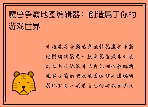 魔兽争霸地图编辑器：创造属于你的游戏世界