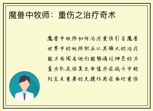 魔兽中牧师：重伤之治疗奇术