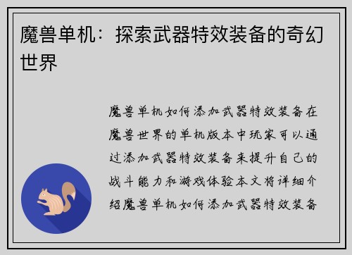魔兽单机：探索武器特效装备的奇幻世界