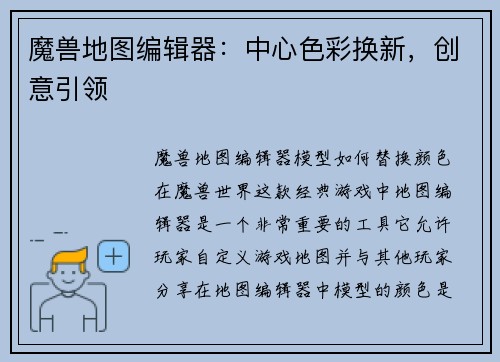 魔兽地图编辑器：中心色彩换新，创意引领