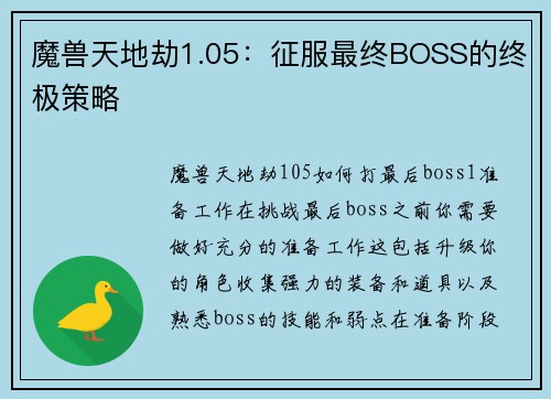 魔兽天地劫1.05：征服最终BOSS的终极策略