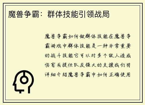 魔兽争霸：群体技能引领战局