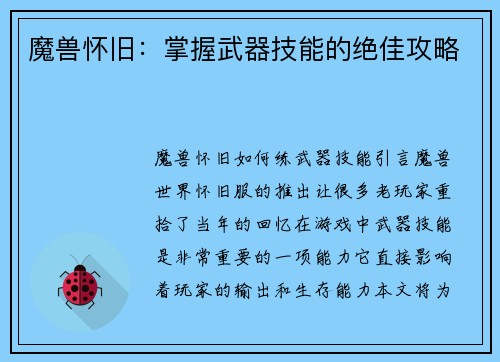 魔兽怀旧：掌握武器技能的绝佳攻略