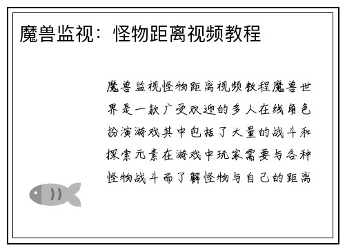 魔兽监视：怪物距离视频教程