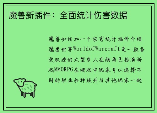 魔兽新插件：全面统计伤害数据