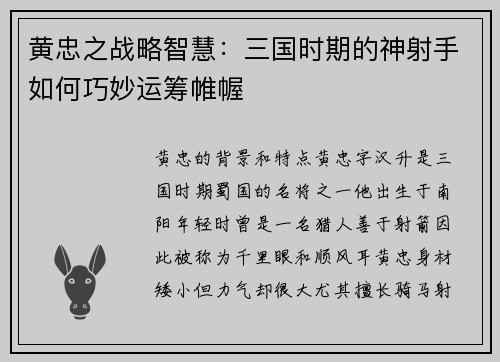 黄忠之战略智慧：三国时期的神射手如何巧妙运筹帷幄